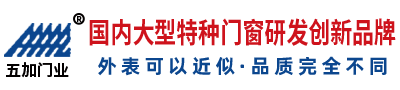 江苏五加特种门窗制造有限公司