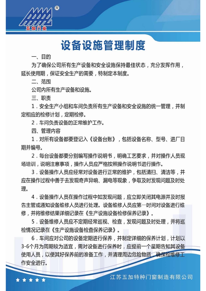 设备设施管理制度