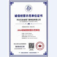 诚信经营示范单位AAA级证书