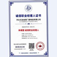 诚信职业经理人证书