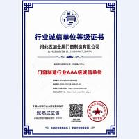 门窗制造行业诚信单位AAA等级证书