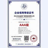 企业信用AAA级证书
