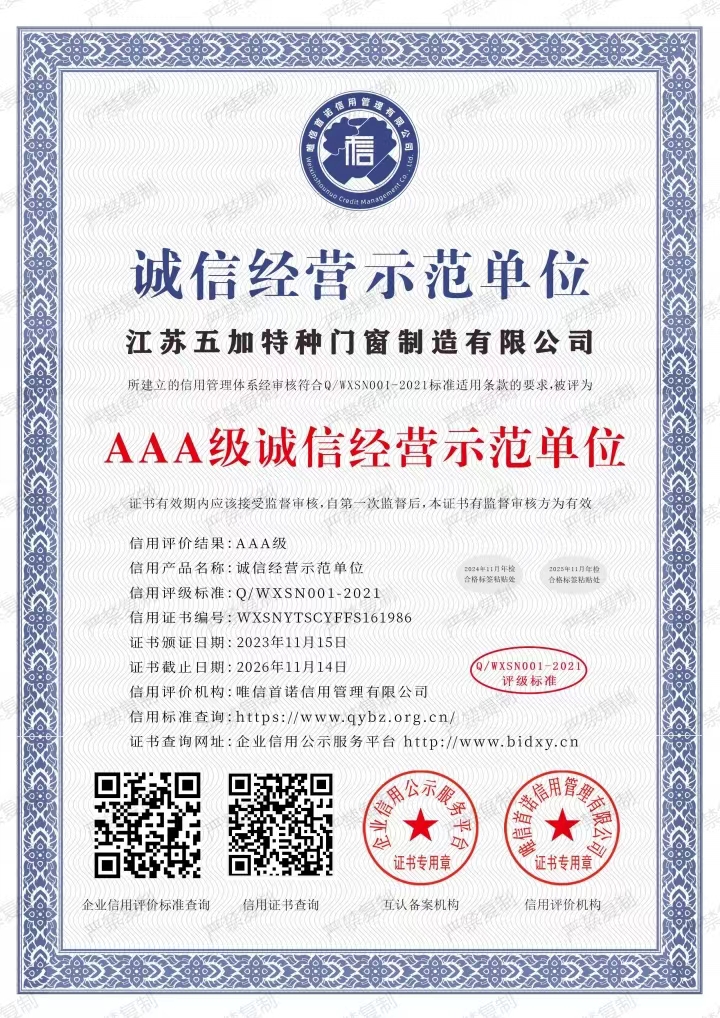 AAA级诚信经营示范单位证书2023-2026年度