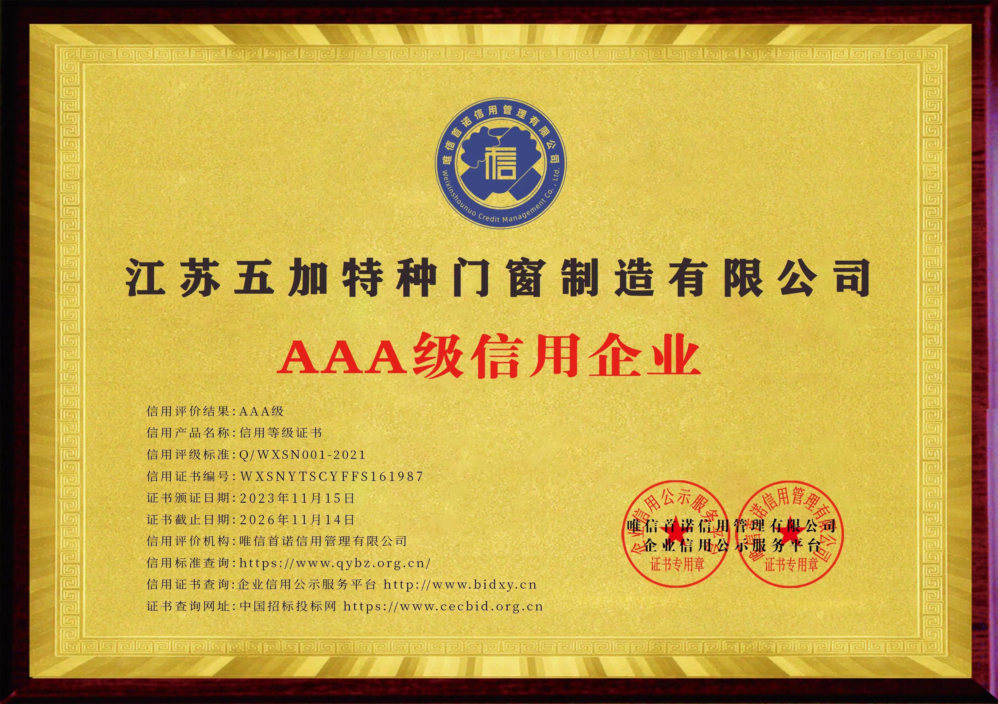 AAA级信用企业证书系列2023-2026年度