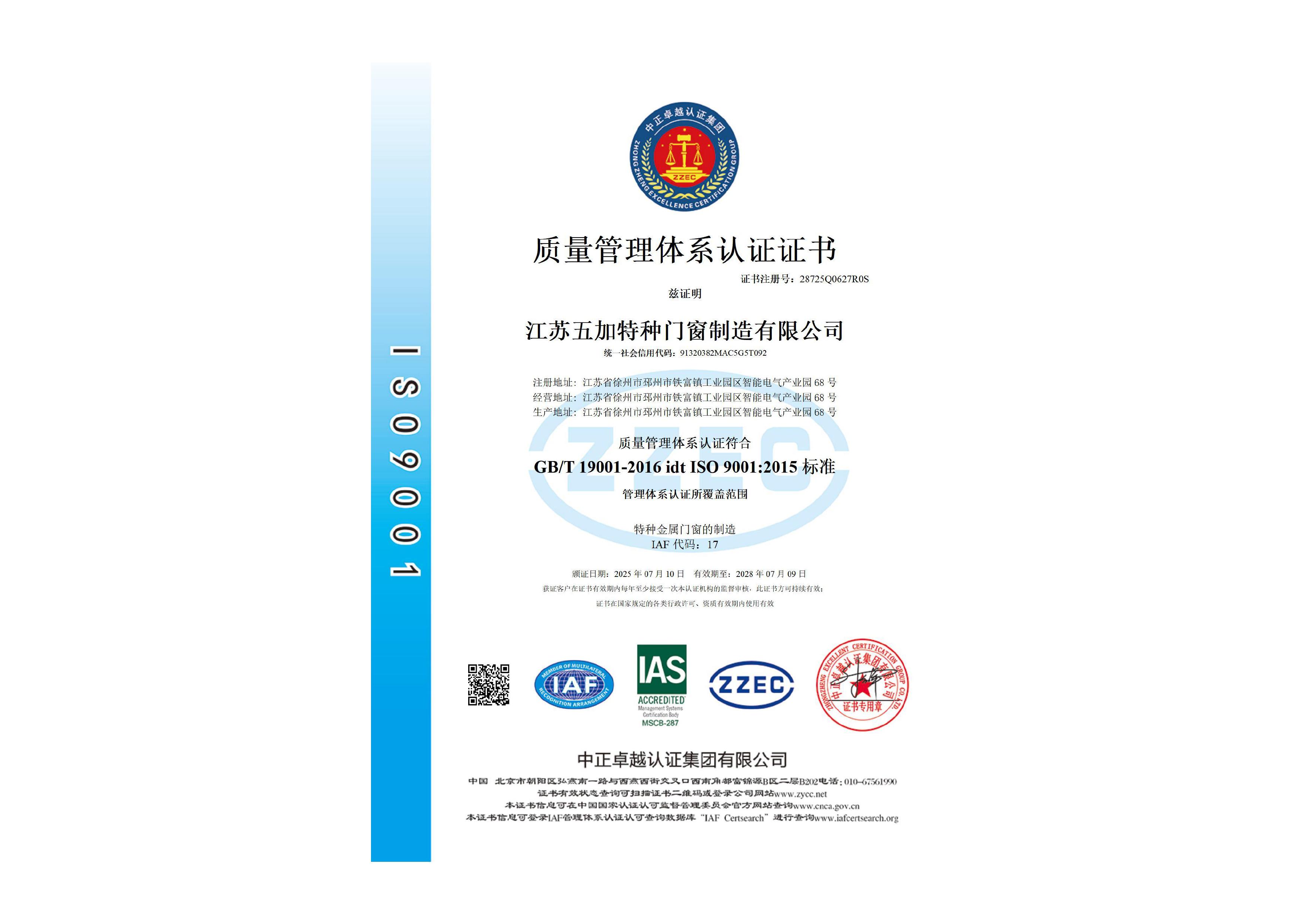 ISO9001质量管理体系认证证书中文