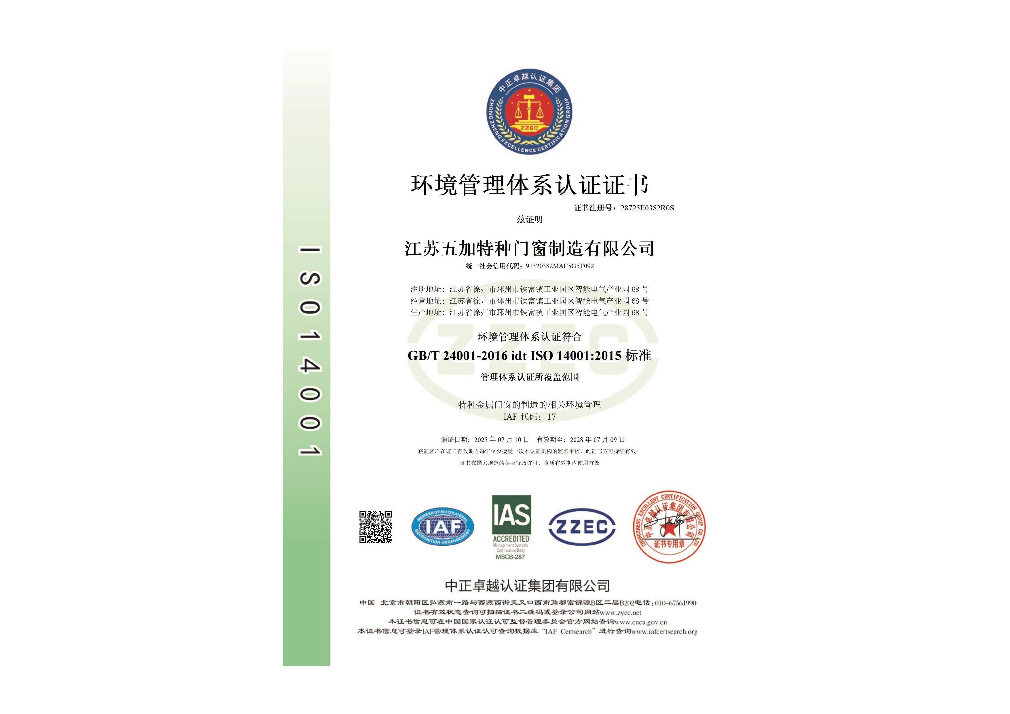 ISO14001环境管理体系认证证书中文版