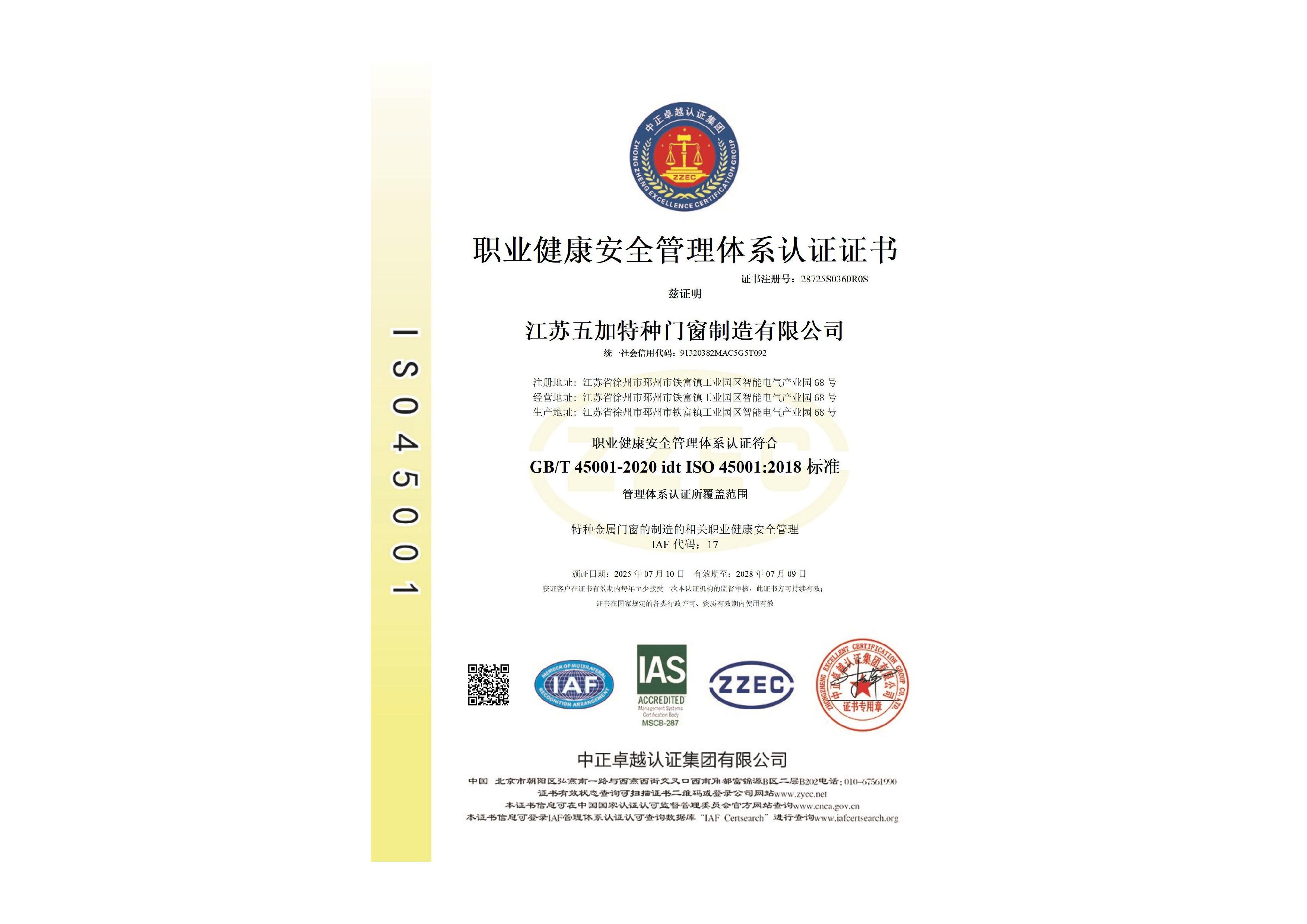 ISO45001职业健康安全管理体系认证证书中文版