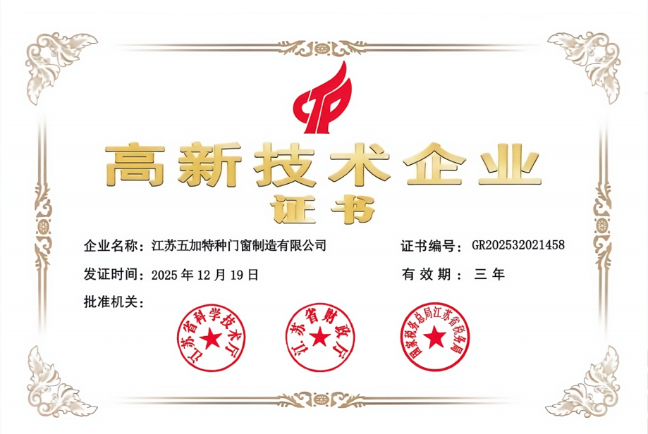 高新企业证书2025年-2028年